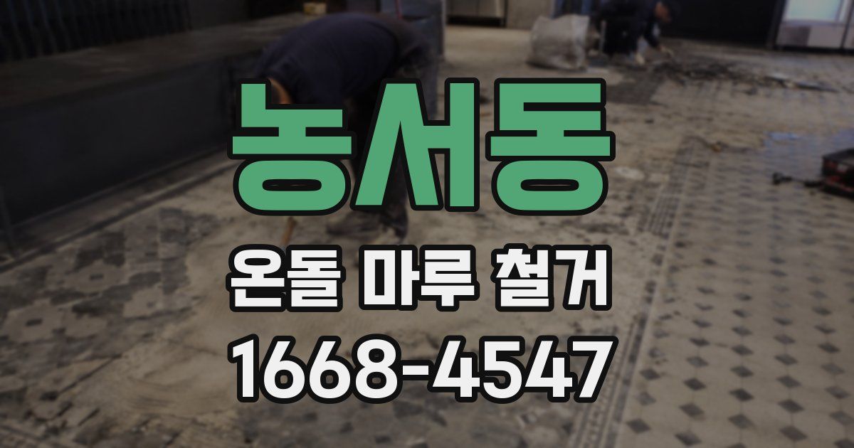 농서동 온돌 마루 철거