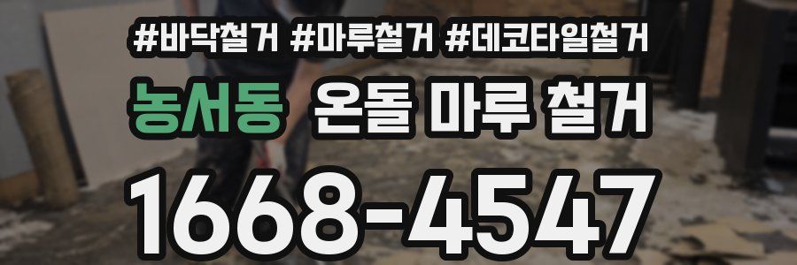 농서동 온돌 마루 철거