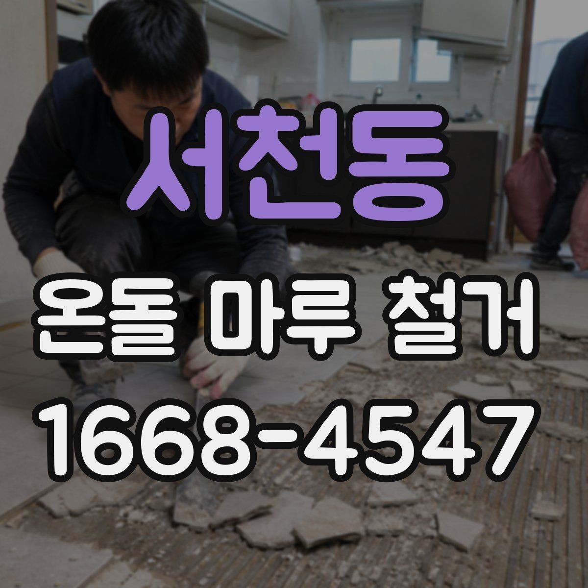 서천동 온돌 마루 철거 비용이 달라지는 기준