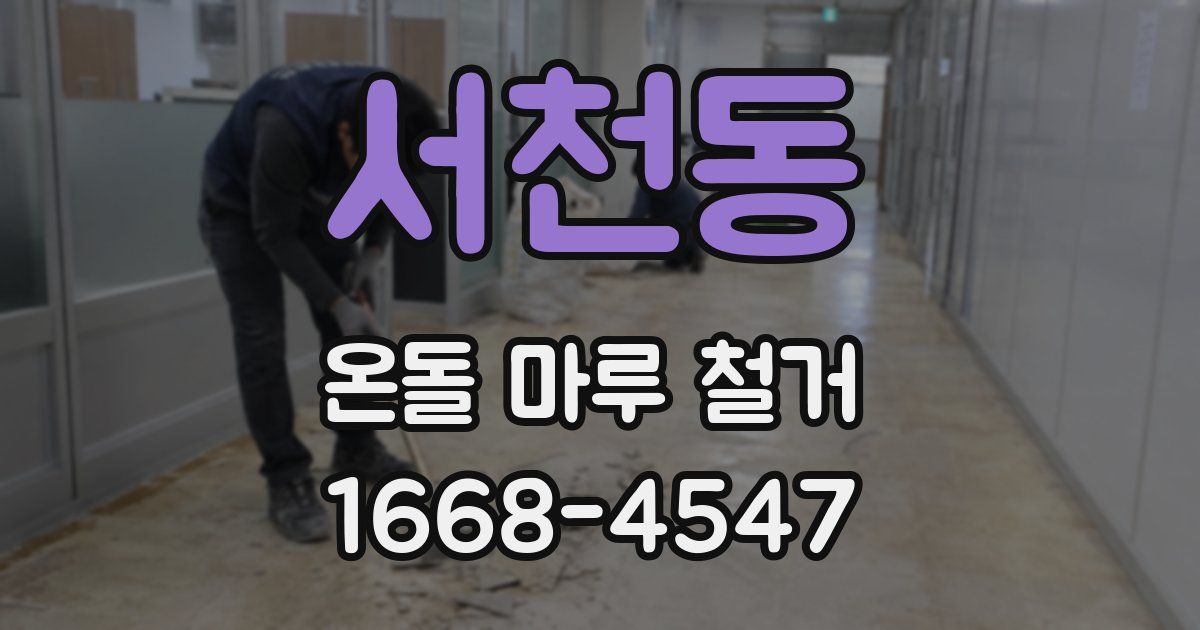 서천동 온돌 마루 철거