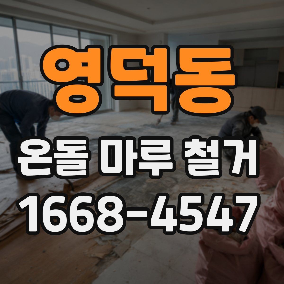 영덕동 온돌 마루 철거 비용 산정 기준을 쉽게 이해하기