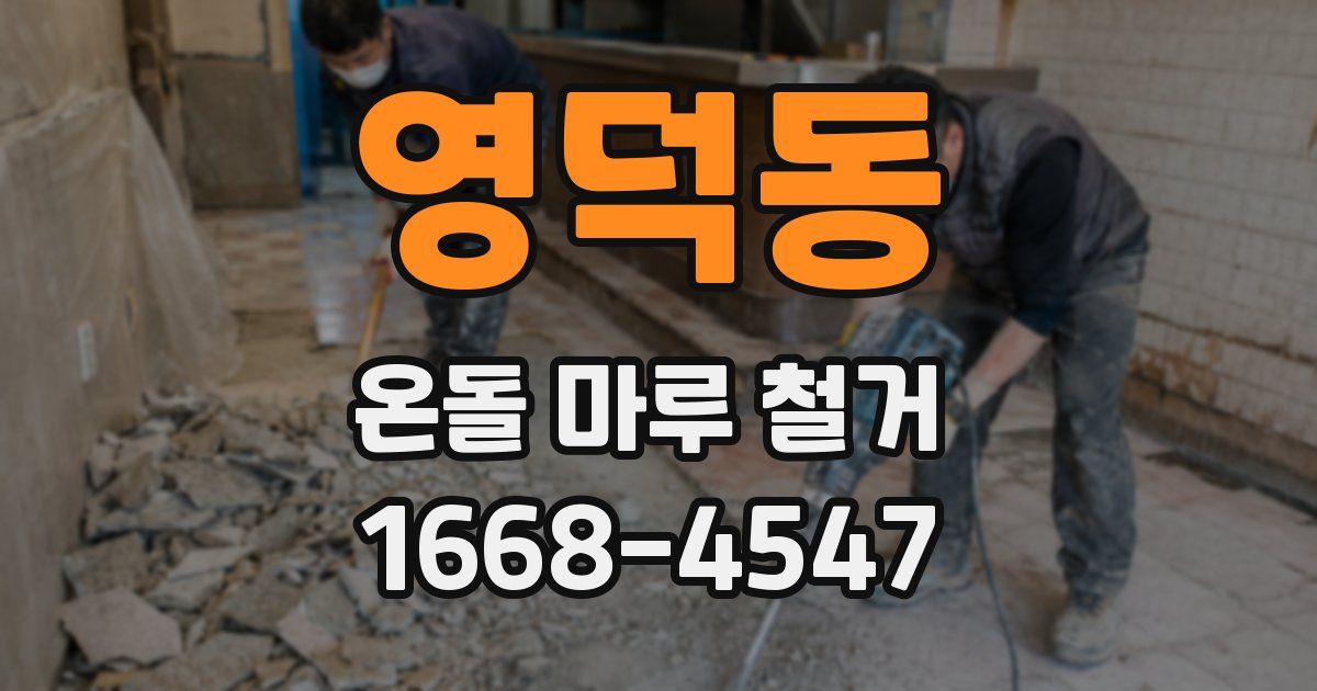 영덕동 온돌 마루 철거