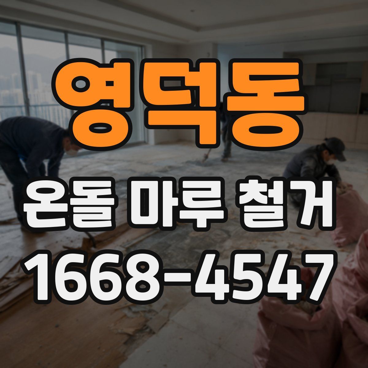 영덕동 온돌 마루 철거