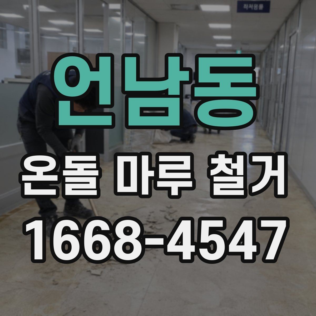 언남동 온돌 마루 철거 견적 비교할 때 놓치기 쉬운 부분