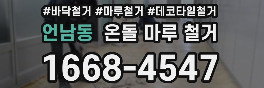 언남동 온돌 마루 철거