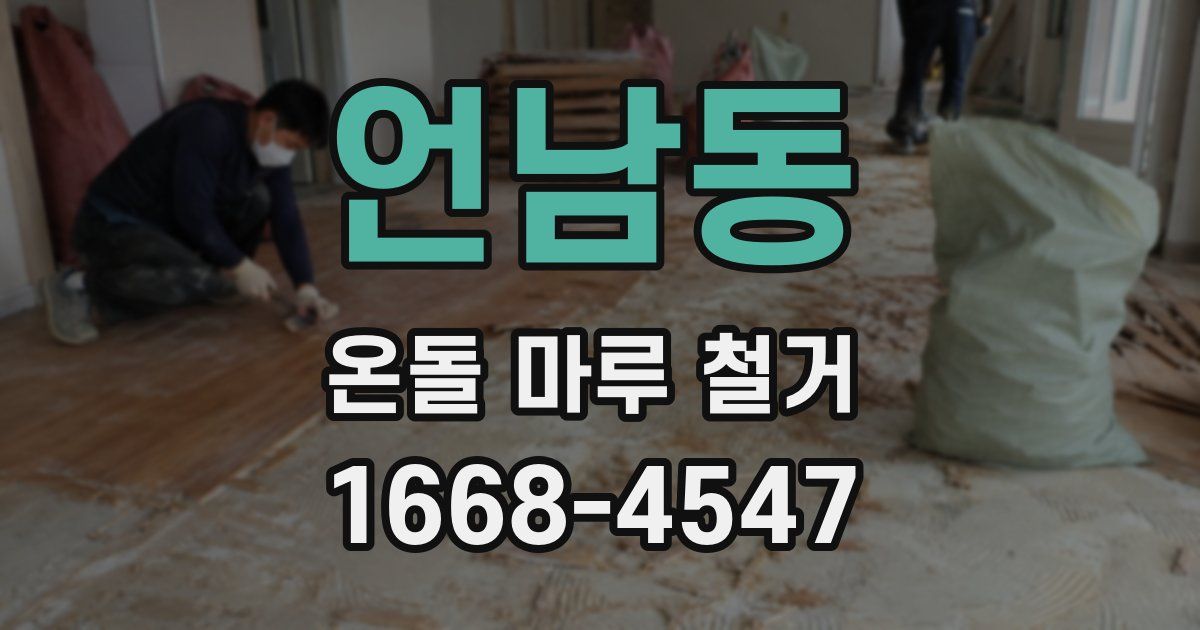 언남동 온돌 마루 철거