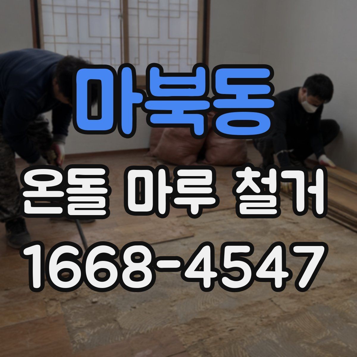 마북동 온돌 마루 철거 과정에서 주의할 점