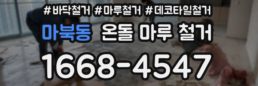 마북동 온돌 마루 철거