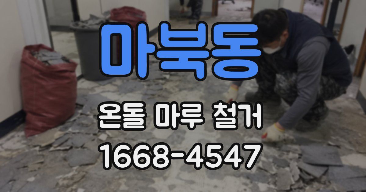 마북동 온돌 마루 철거