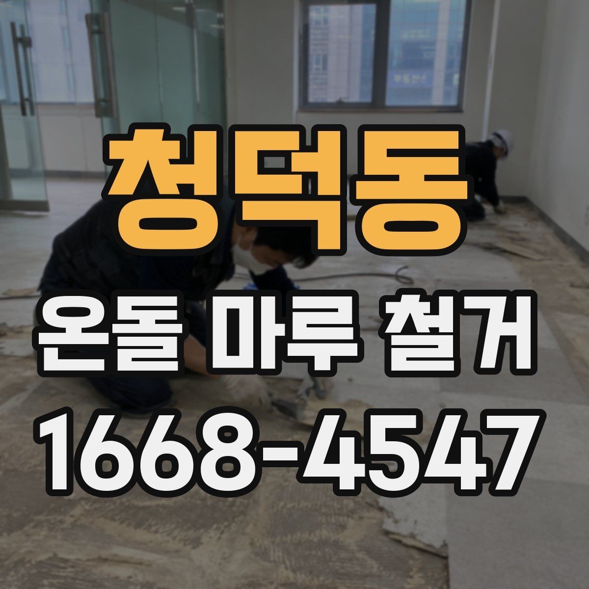 청덕동 온돌 마루 철거 공정별로 살펴보는 작업 내용