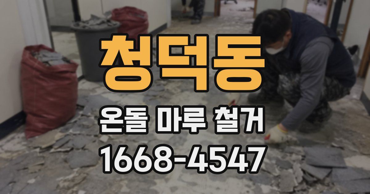 청덕동 온돌 마루 철거