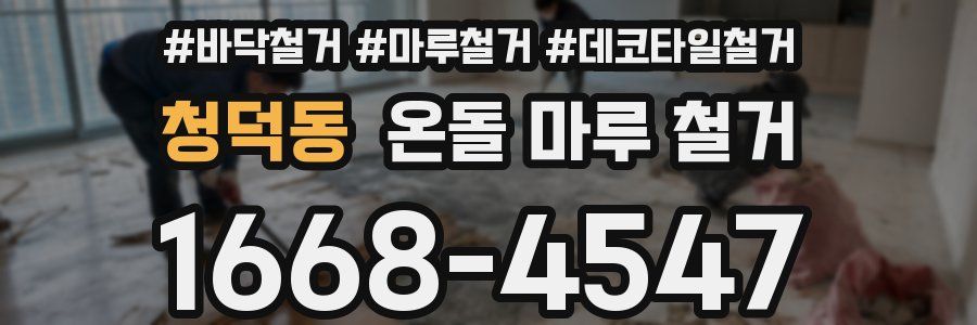 청덕동 온돌 마루 철거