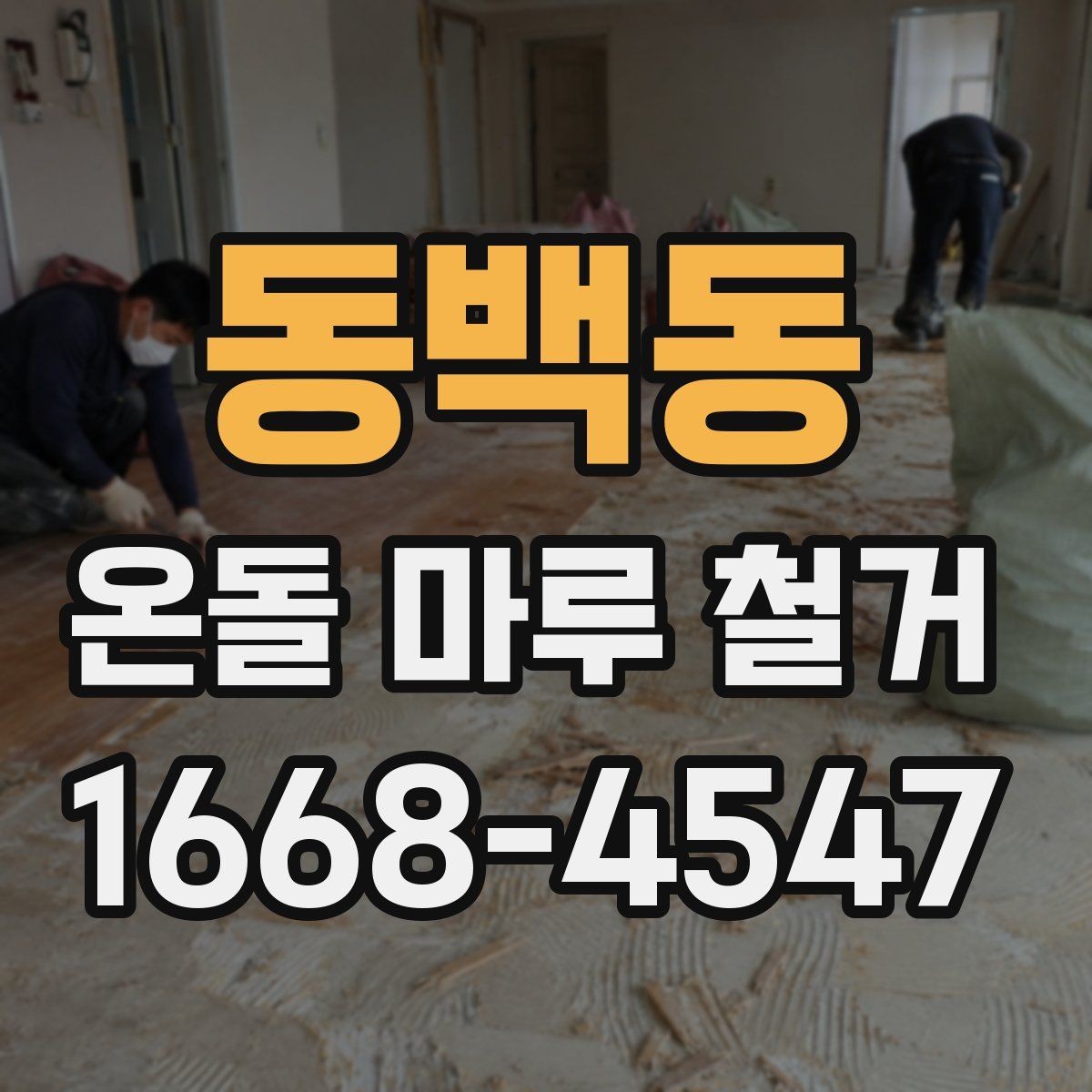 동백동 온돌 마루 철거 공사비에 영향을 주는 변수