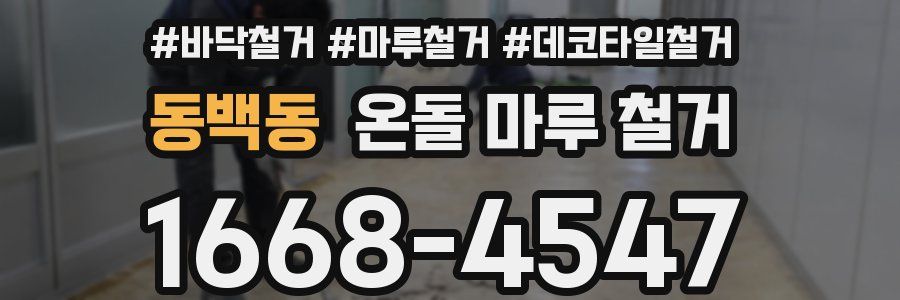 동백동 온돌 마루 철거