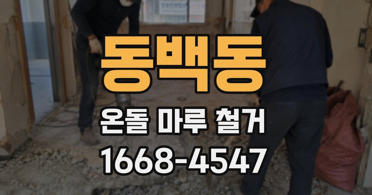 동백동 온돌 마루 철거
