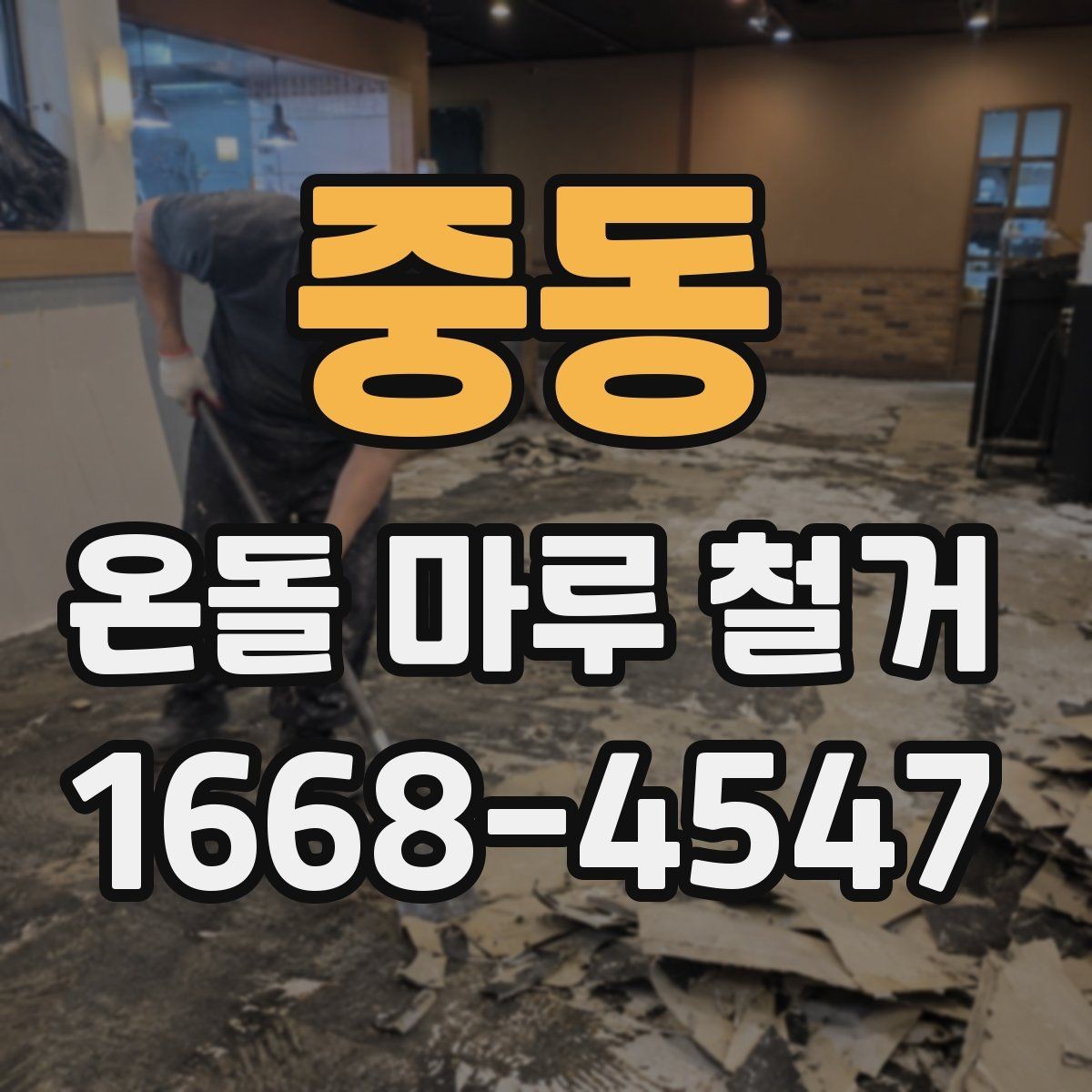중동 온돌 마루 철거 업체 상담 전에 준비할 질문