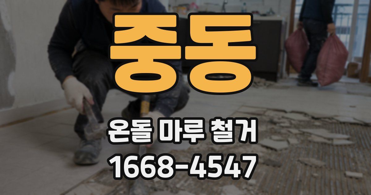 중동 온돌 마루 철거