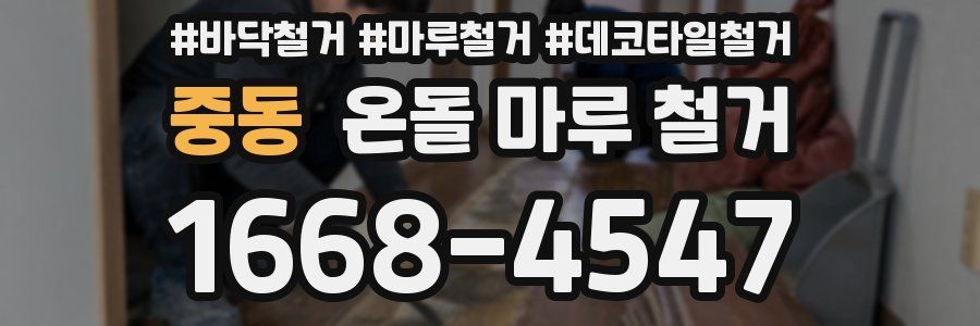 중동 온돌 마루 철거