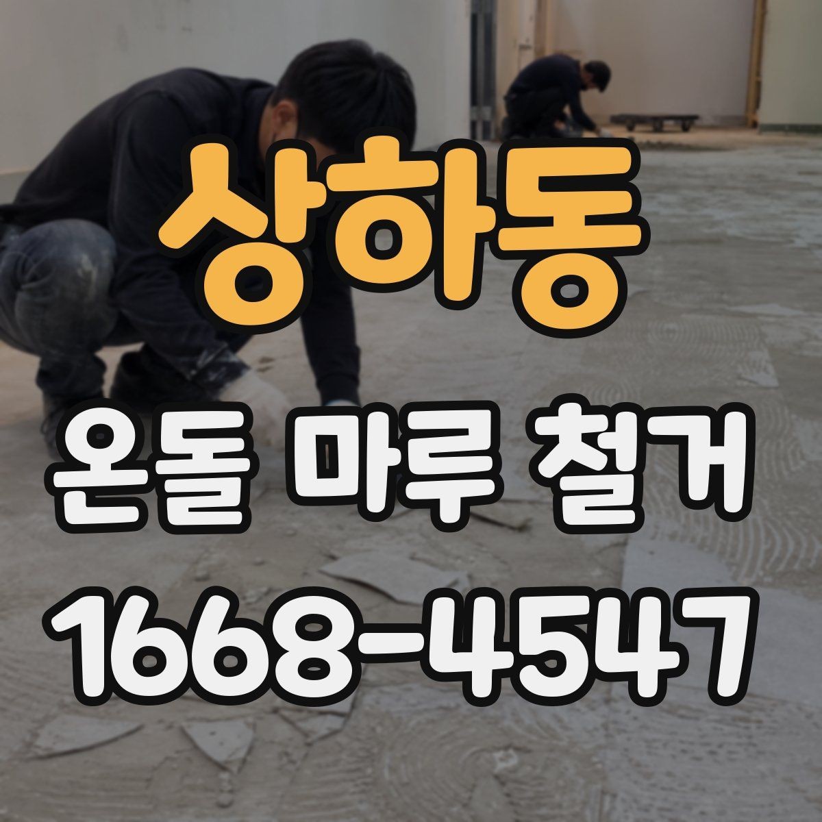 상하동 온돌 마루 철거 비용을 줄이는 현실적인 방법
