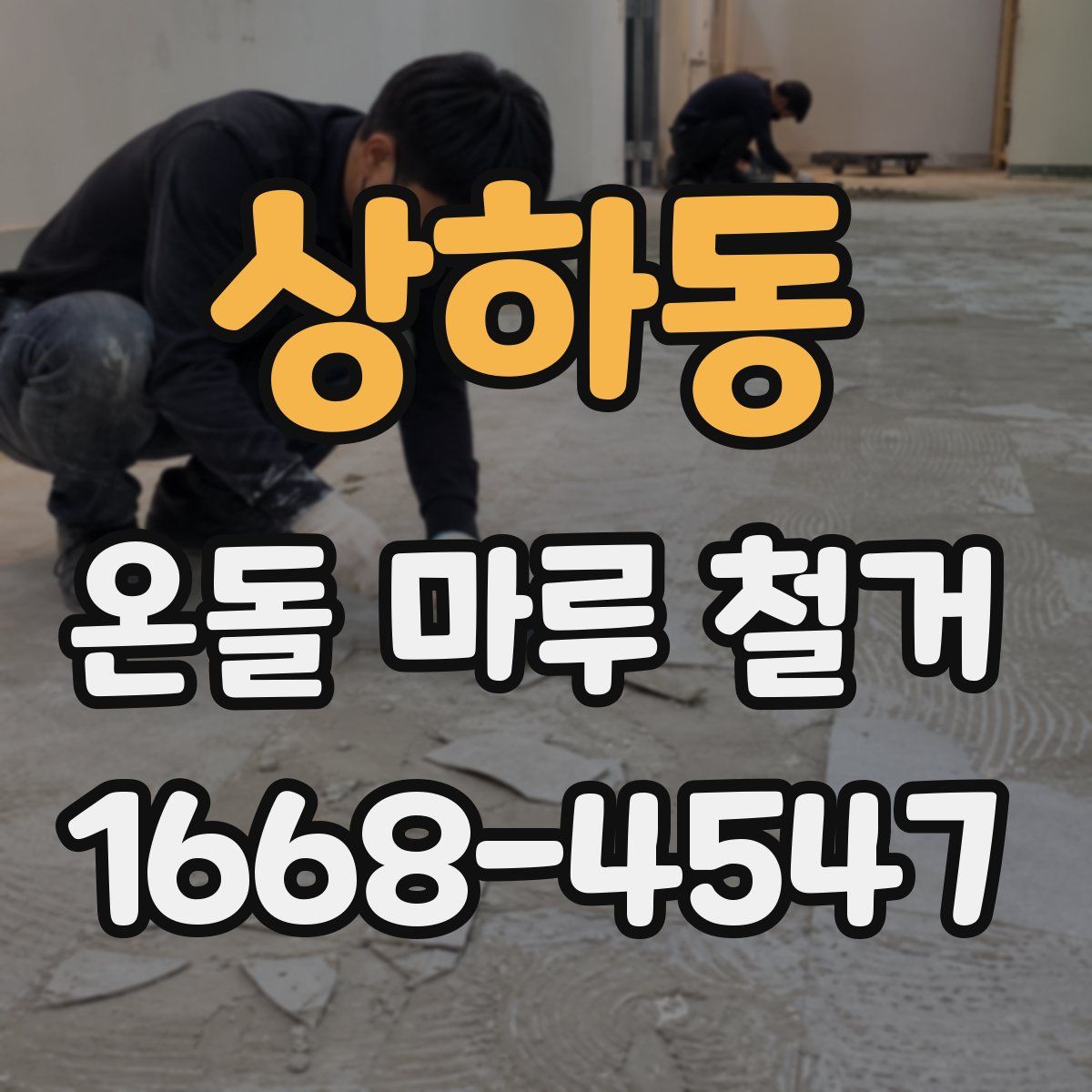 상하동 온돌 마루 철거