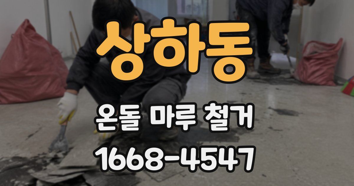 상하동 온돌 마루 철거