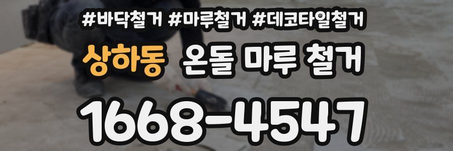 상하동 온돌 마루 철거