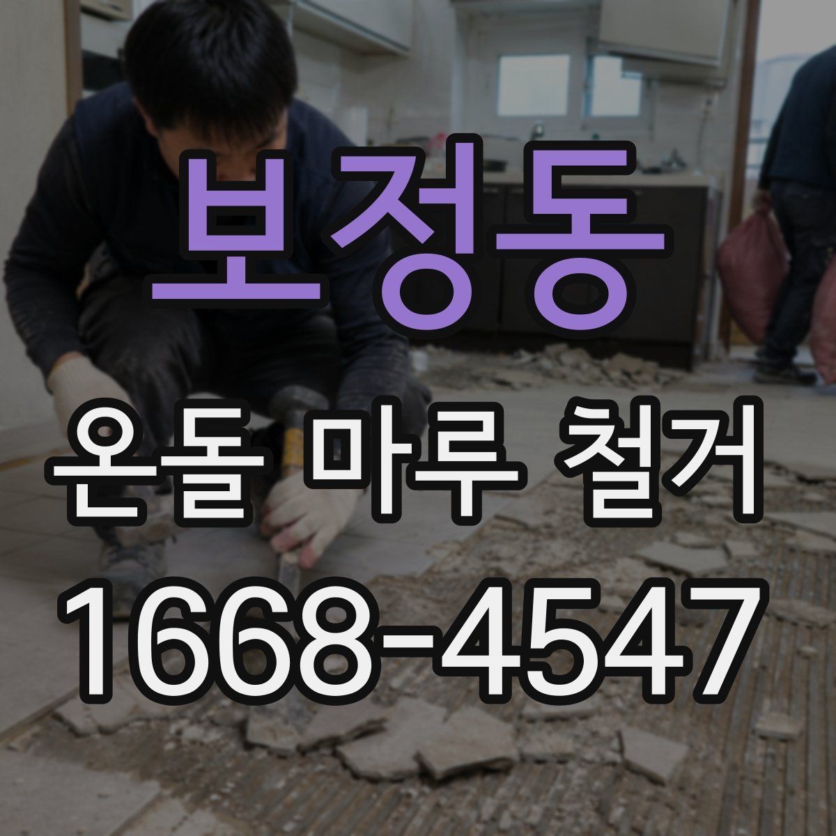 보정동 온돌 마루 철거 비용이 달라지는 기준