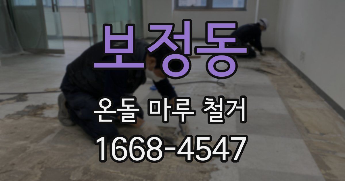 보정동 온돌 마루 철거