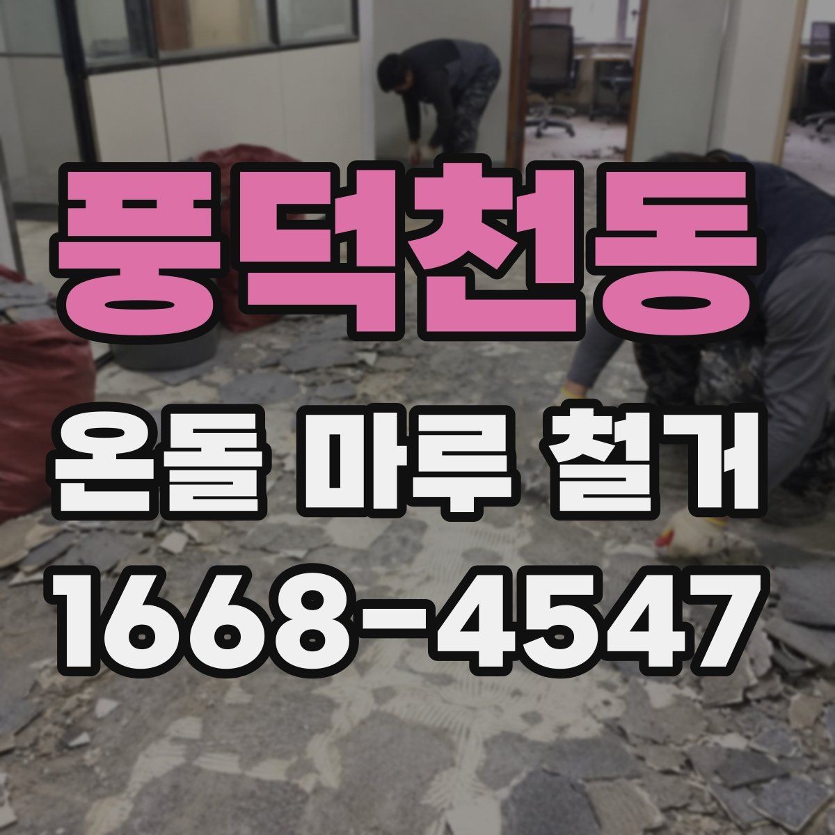 풍덕천동 온돌 마루 철거 공사 전후 사진 비교로 보는 변화