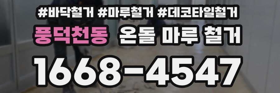 풍덕천동 온돌 마루 철거