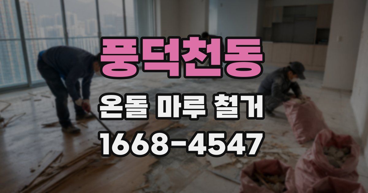 풍덕천동 온돌 마루 철거