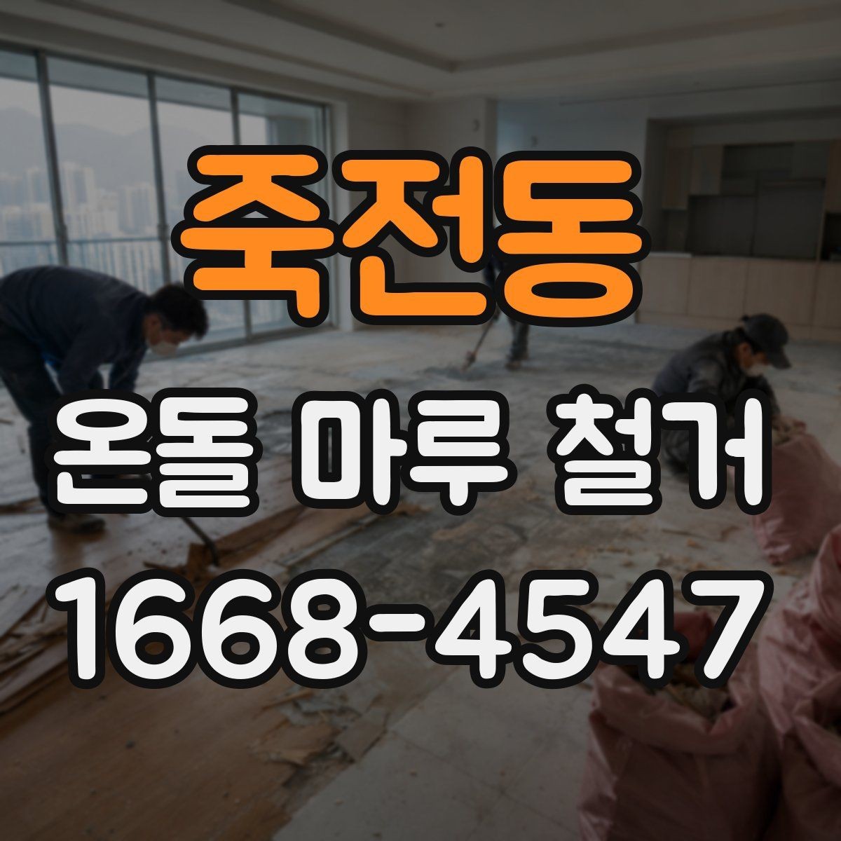 죽전동 온돌 마루 철거 업체 방문 견적이 필요한 이유