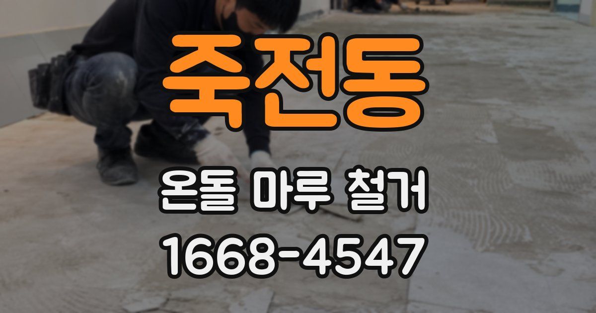 죽전동 온돌 마루 철거