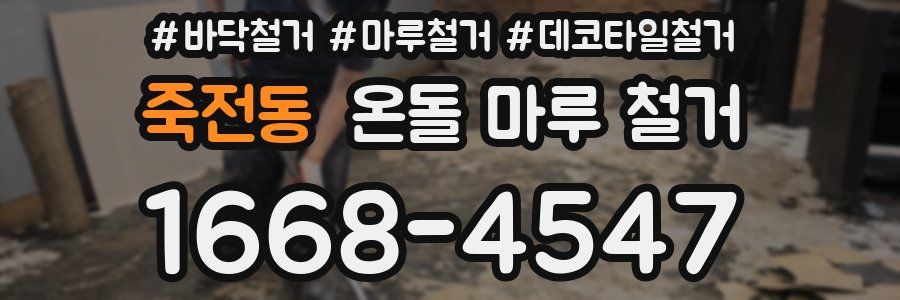 죽전동 온돌 마루 철거