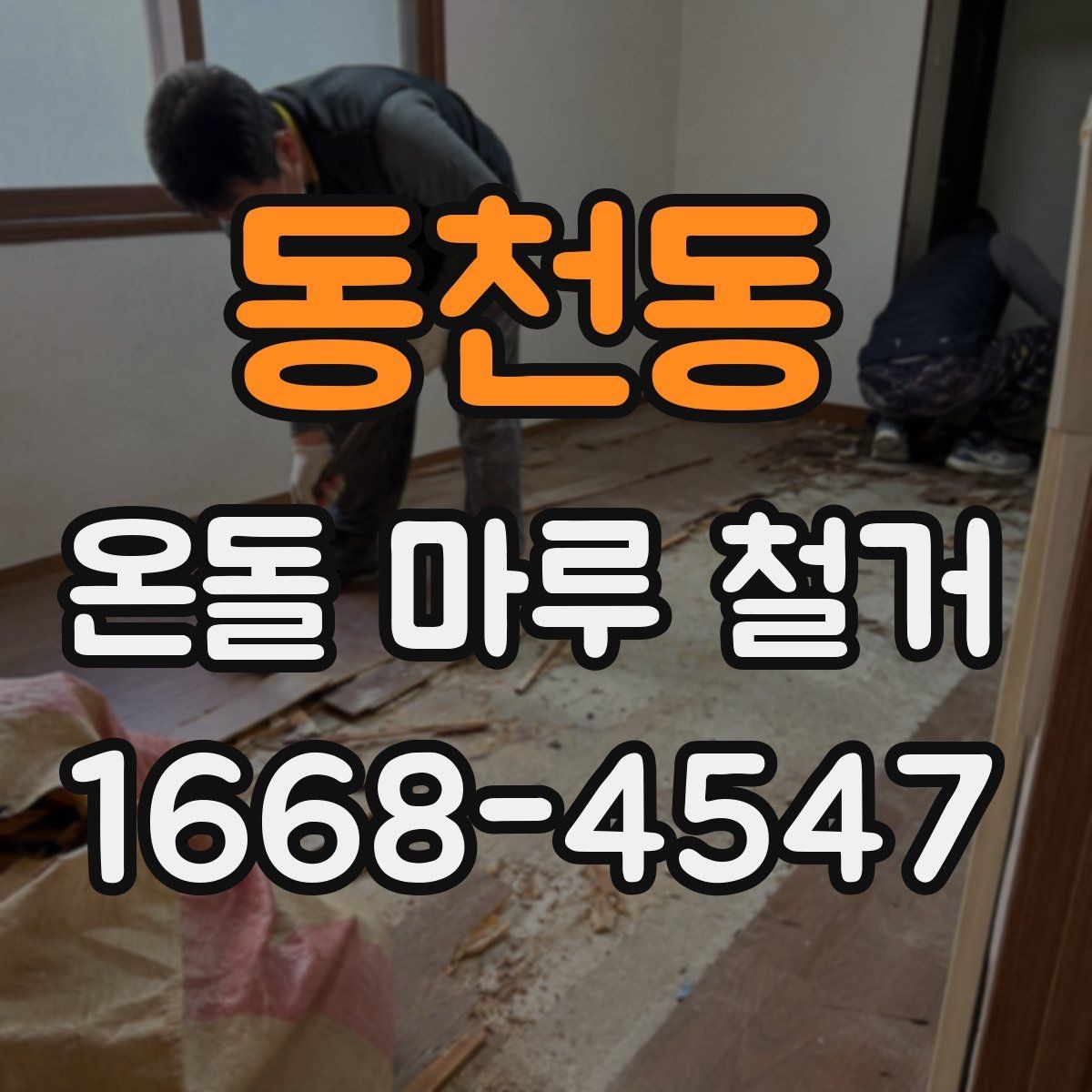 동천동 온돌 마루 철거 비용 대비 결과를 보는 기준