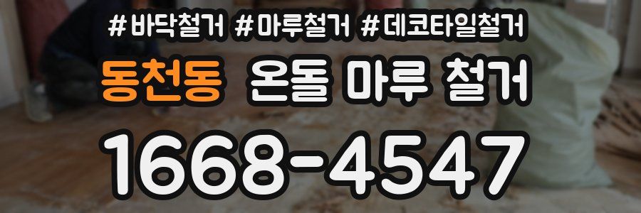 동천동 온돌 마루 철거