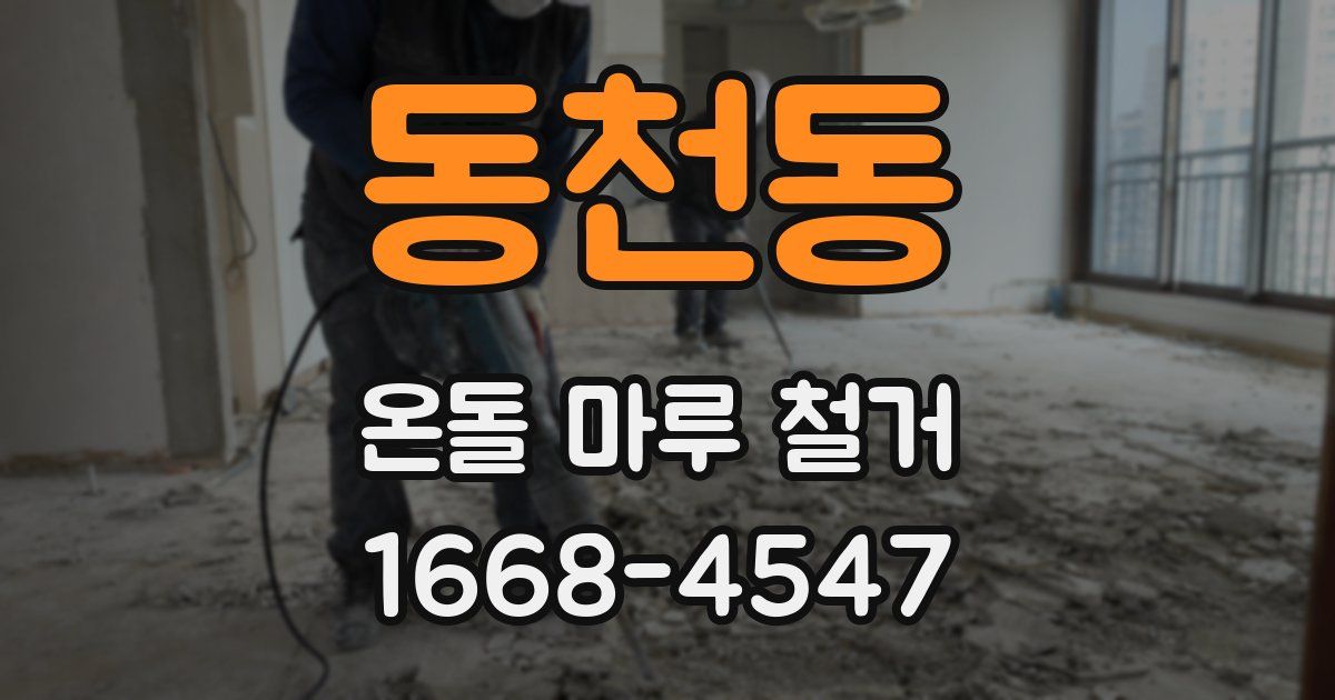 동천동 온돌 마루 철거