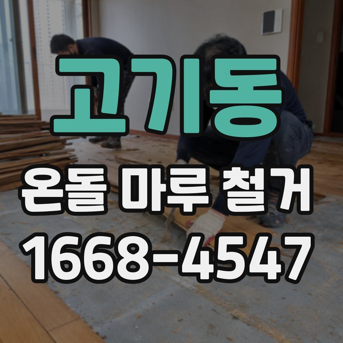 고기동 온돌 마루 철거 시 바닥 열선 여부 확인하기