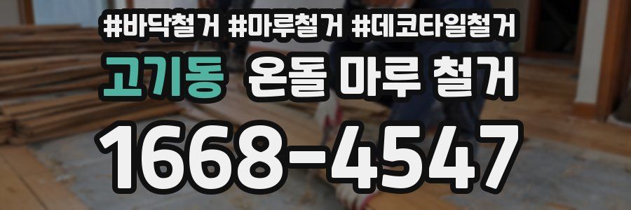 고기동 온돌 마루 철거
