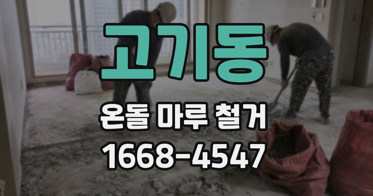 고기동 온돌 마루 철거