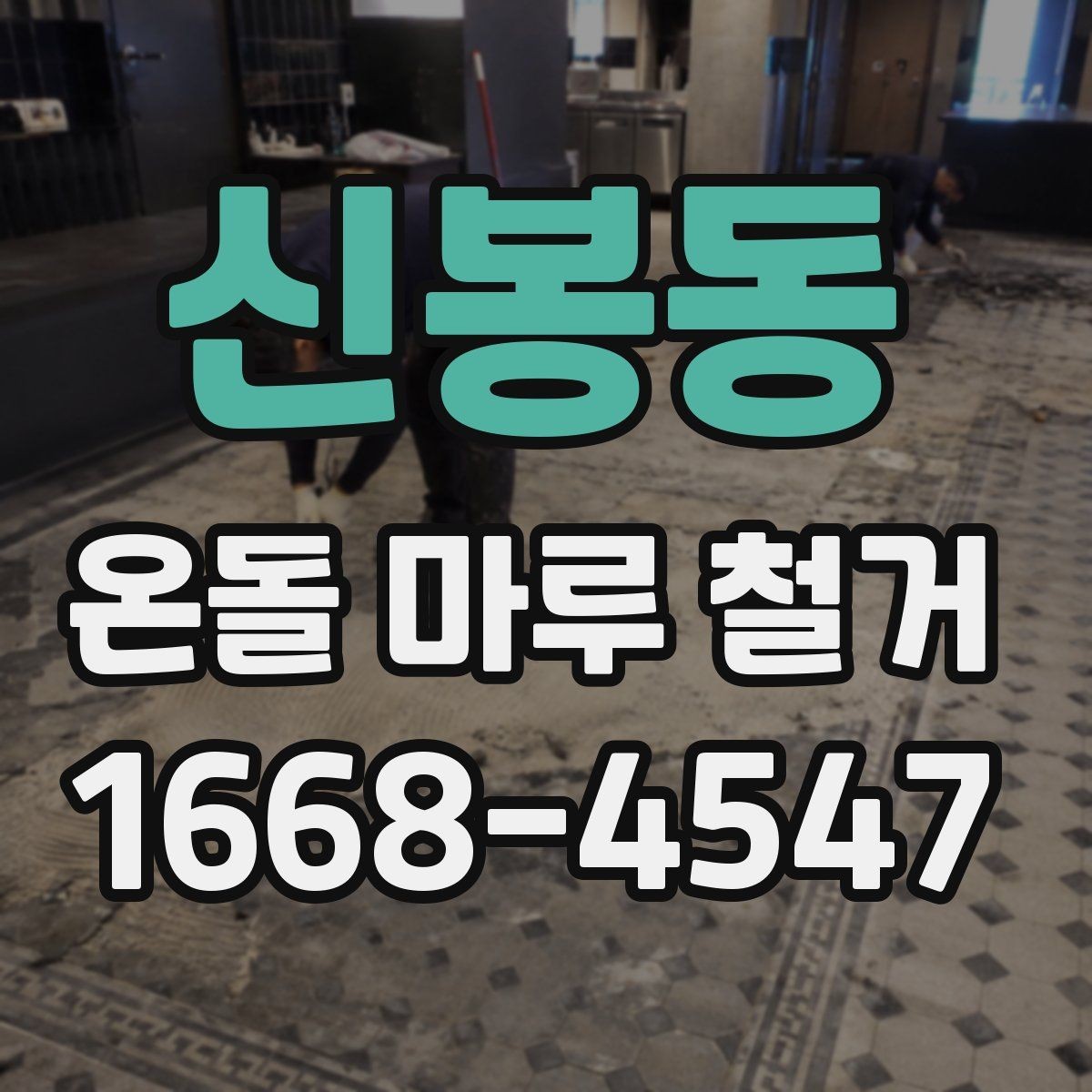 신봉동 온돌 마루 철거 비용 상담 전에 준비할 질문
