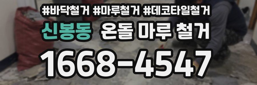 신봉동 온돌 마루 철거