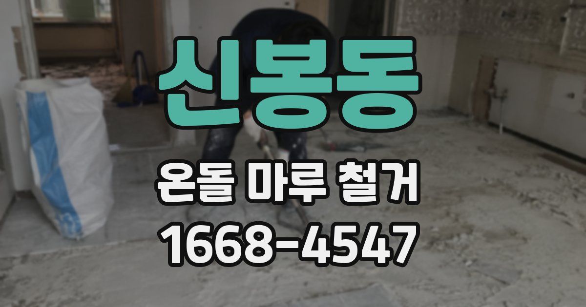 신봉동 온돌 마루 철거