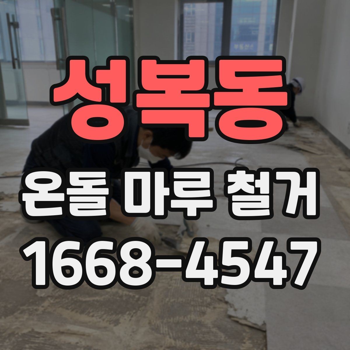 성복동 온돌 마루 철거 업체 선정 전 비교해야 할 서비스