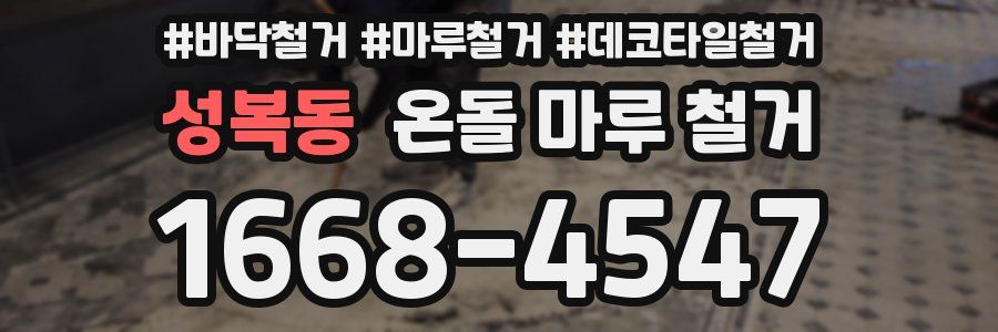 성복동 온돌 마루 철거