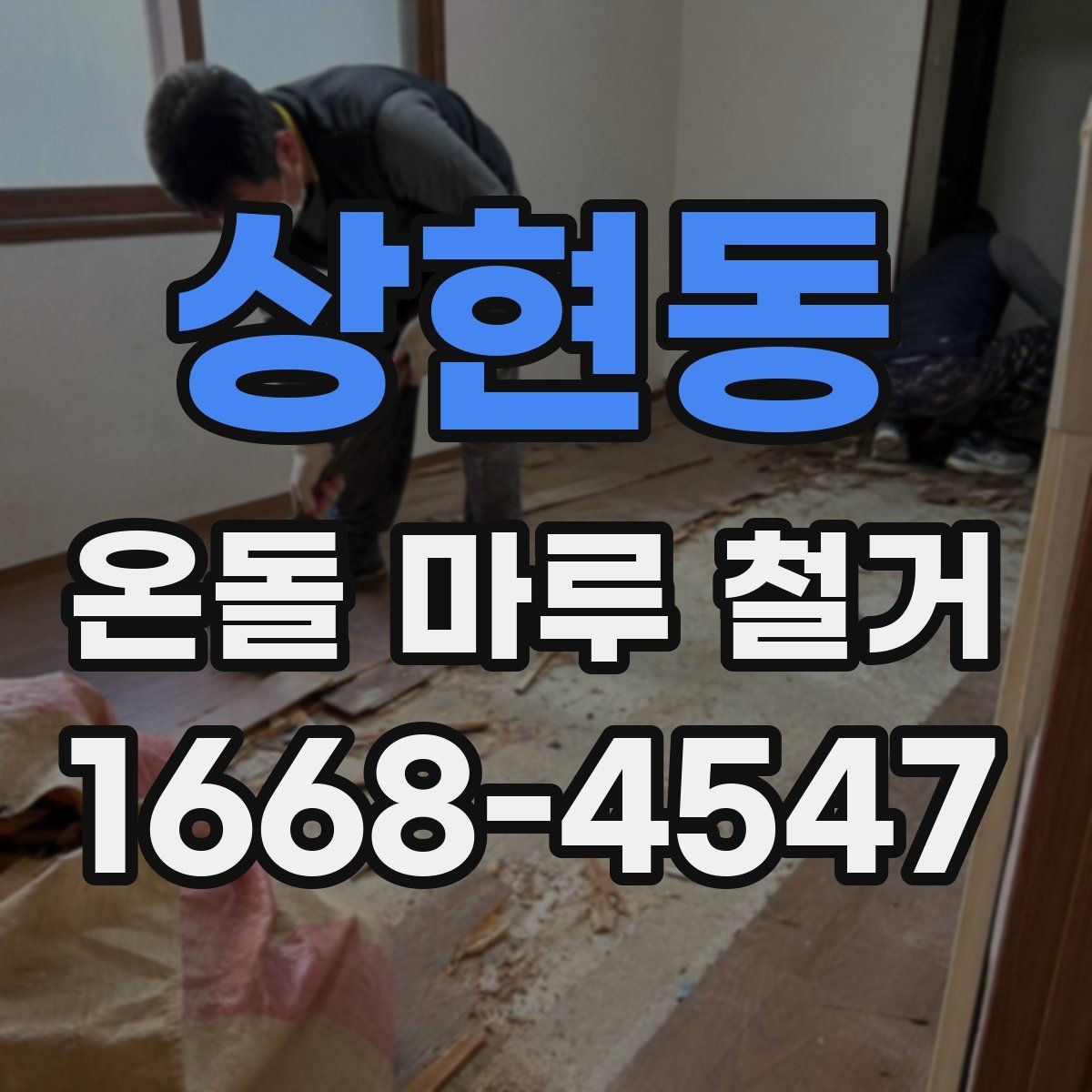상현동 온돌 마루 철거 시 작업 소음이 걱정될 때