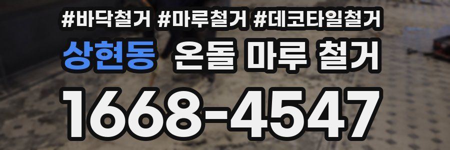 상현동 온돌 마루 철거