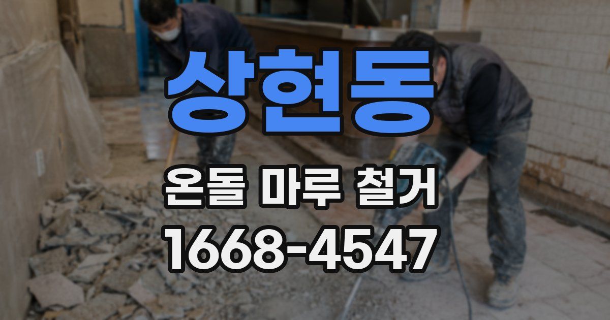 상현동 온돌 마루 철거