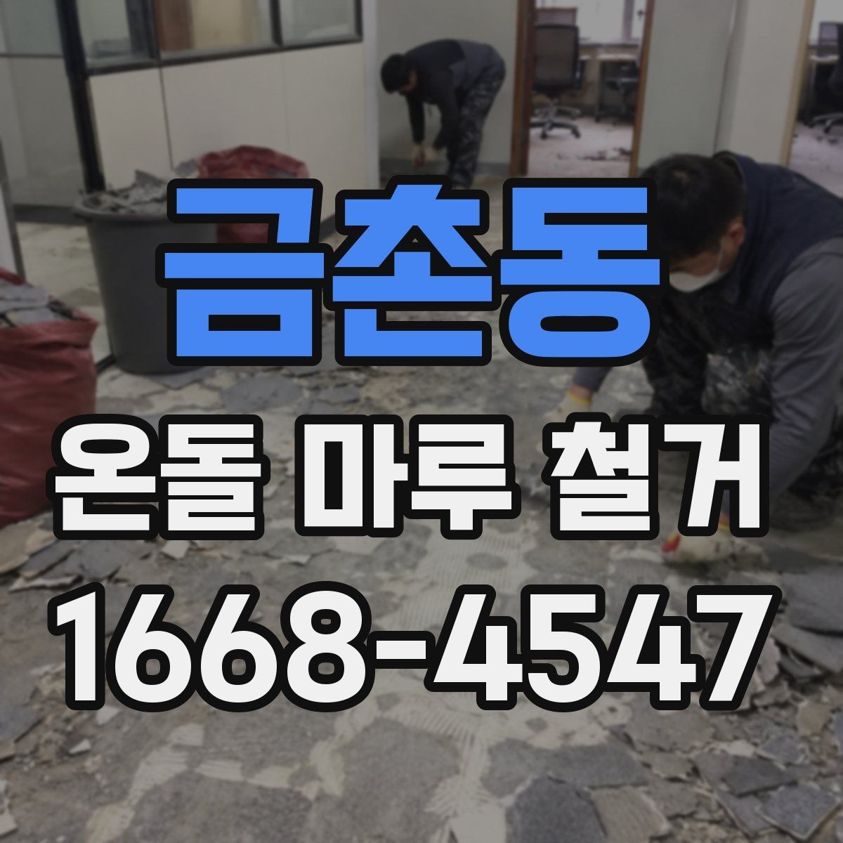 금촌동 온돌 마루 철거 시 아랫집 민원 줄이는 팁