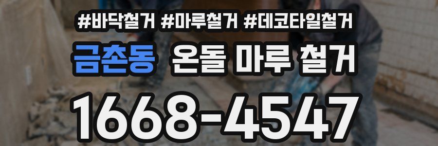 금촌동 온돌 마루 철거